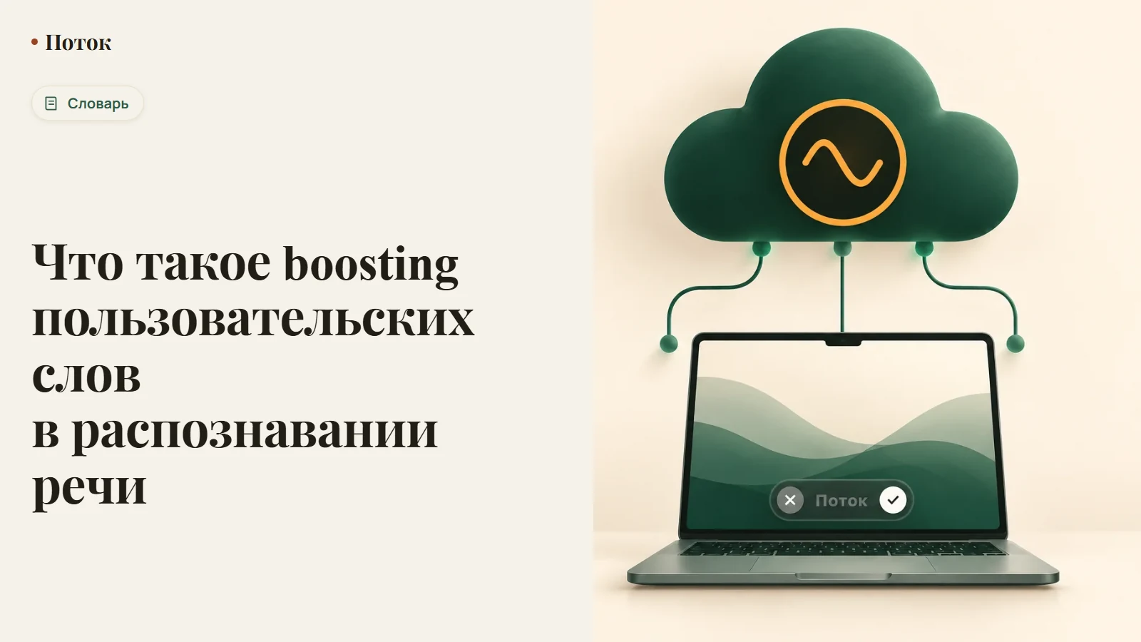 Что такое boosting пользовательских слов в распознавании речи