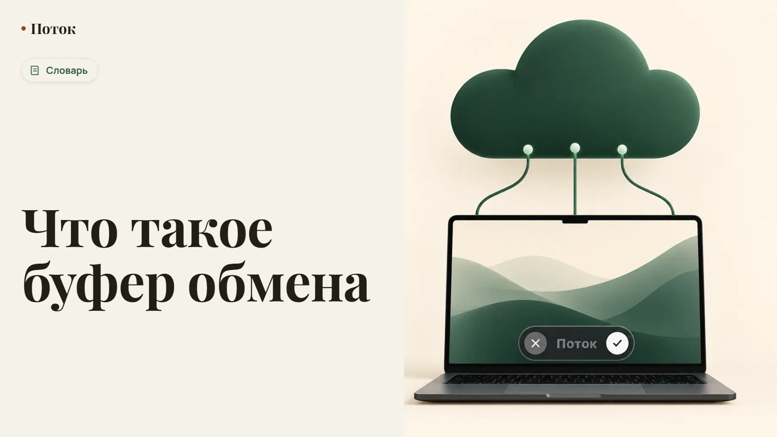 Что такое буфер обмена