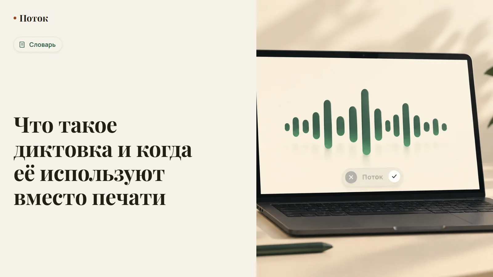 Что такое диктовка и когда её используют вместо печати