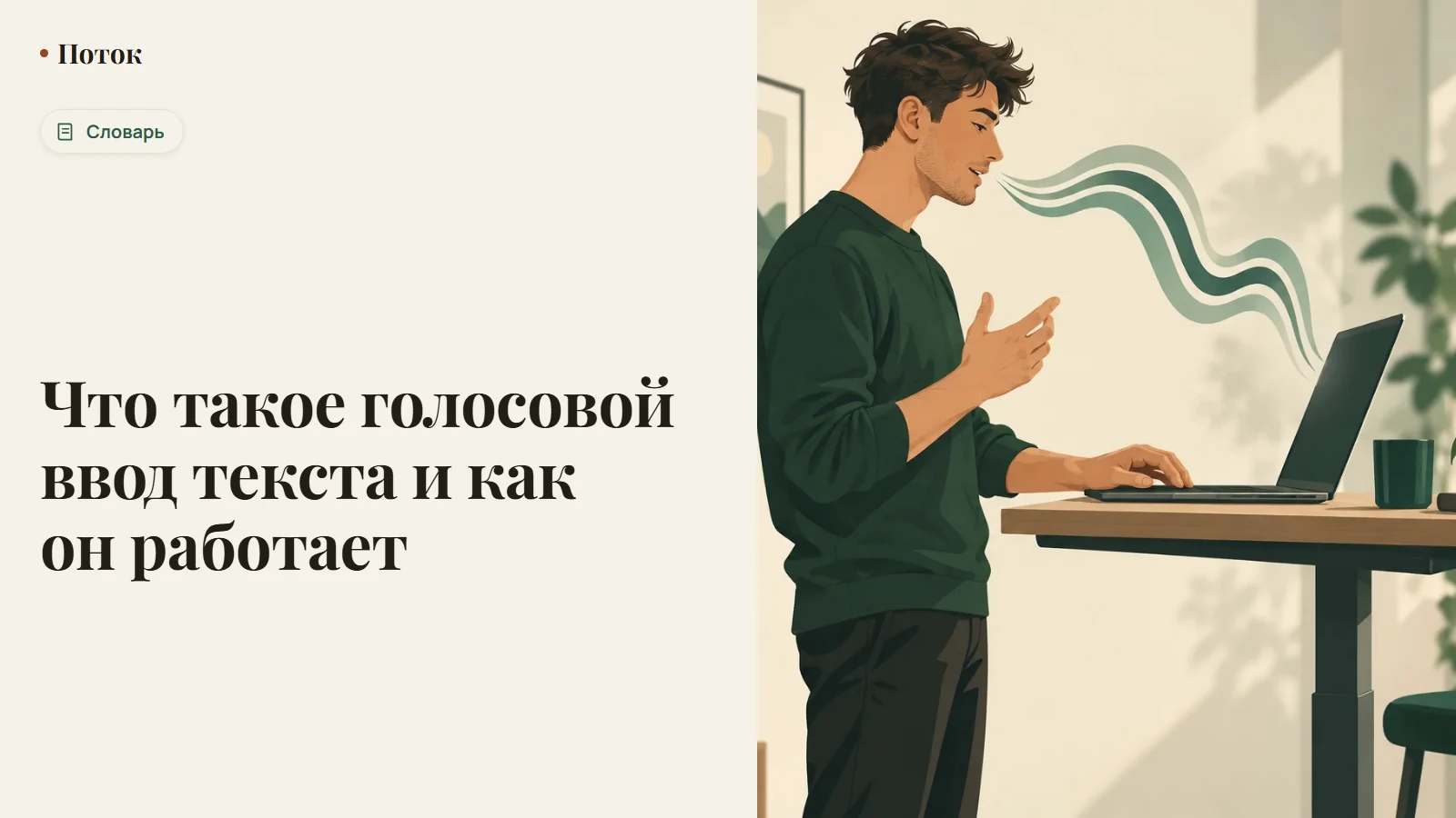 Что такое голосовой ввод текста и как он работает