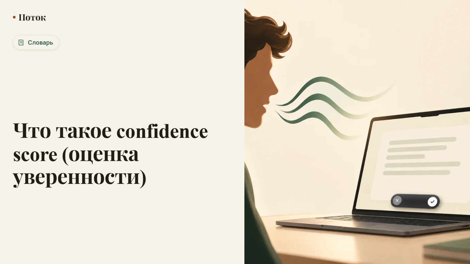 Что такое confidence score (оценка уверенности)
