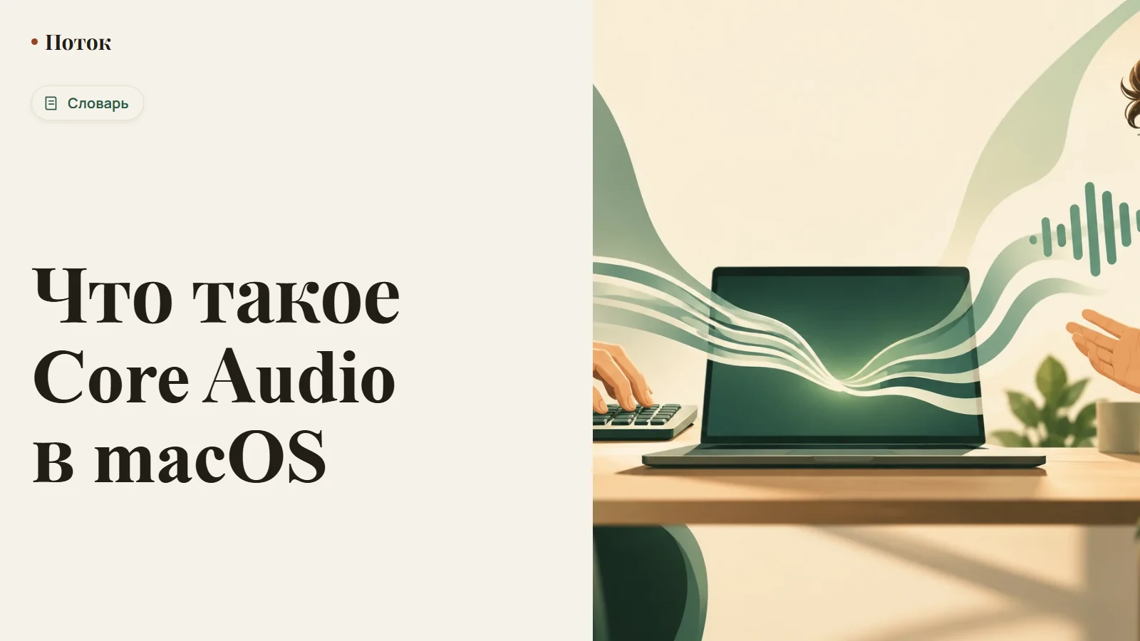 Что такое Core Audio в macOS