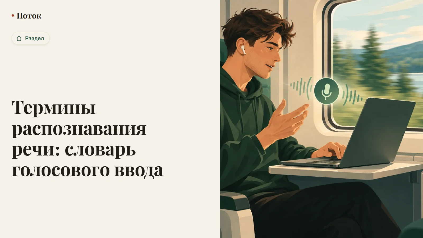 Термины распознавания речи: словарь голосового ввода