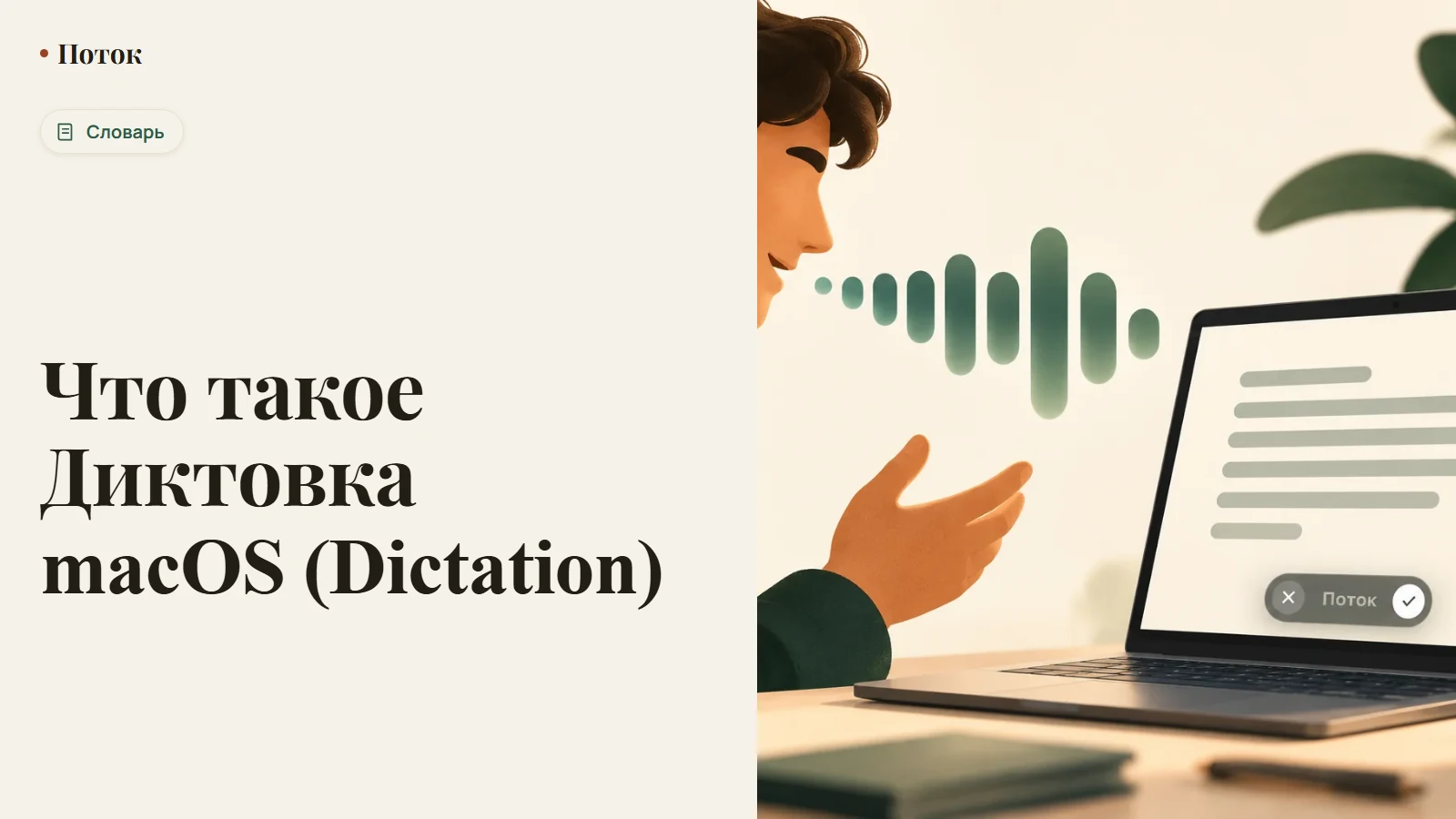 Что такое Диктовка macOS (Dictation)