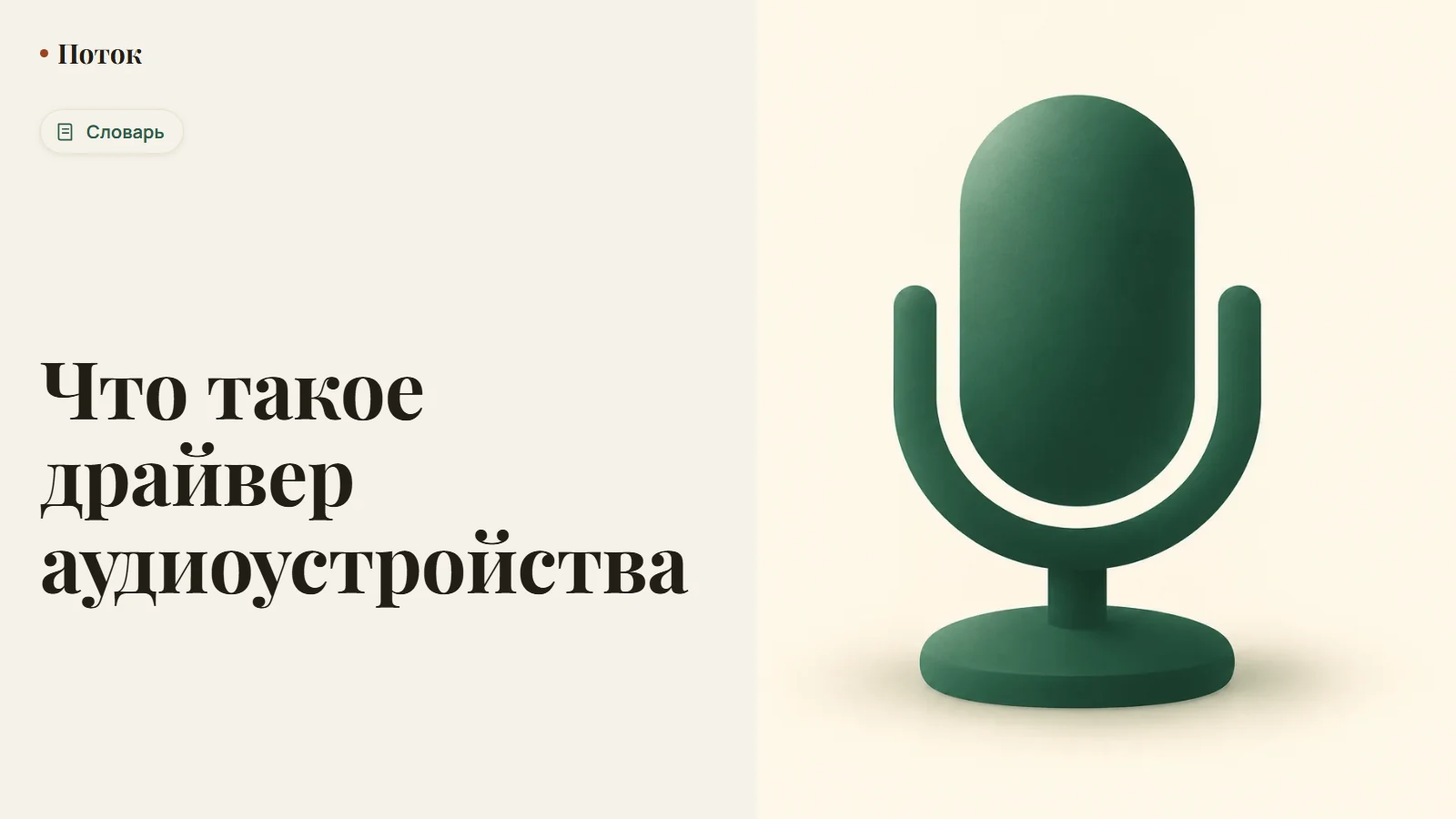 Что такое драйвер аудиоустройства