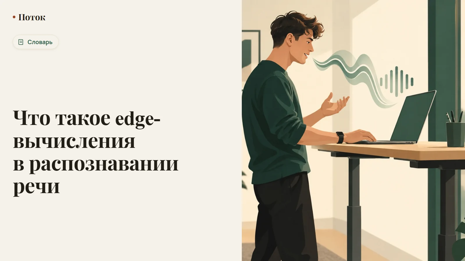 Что такое edge-вычисления в распознавании речи