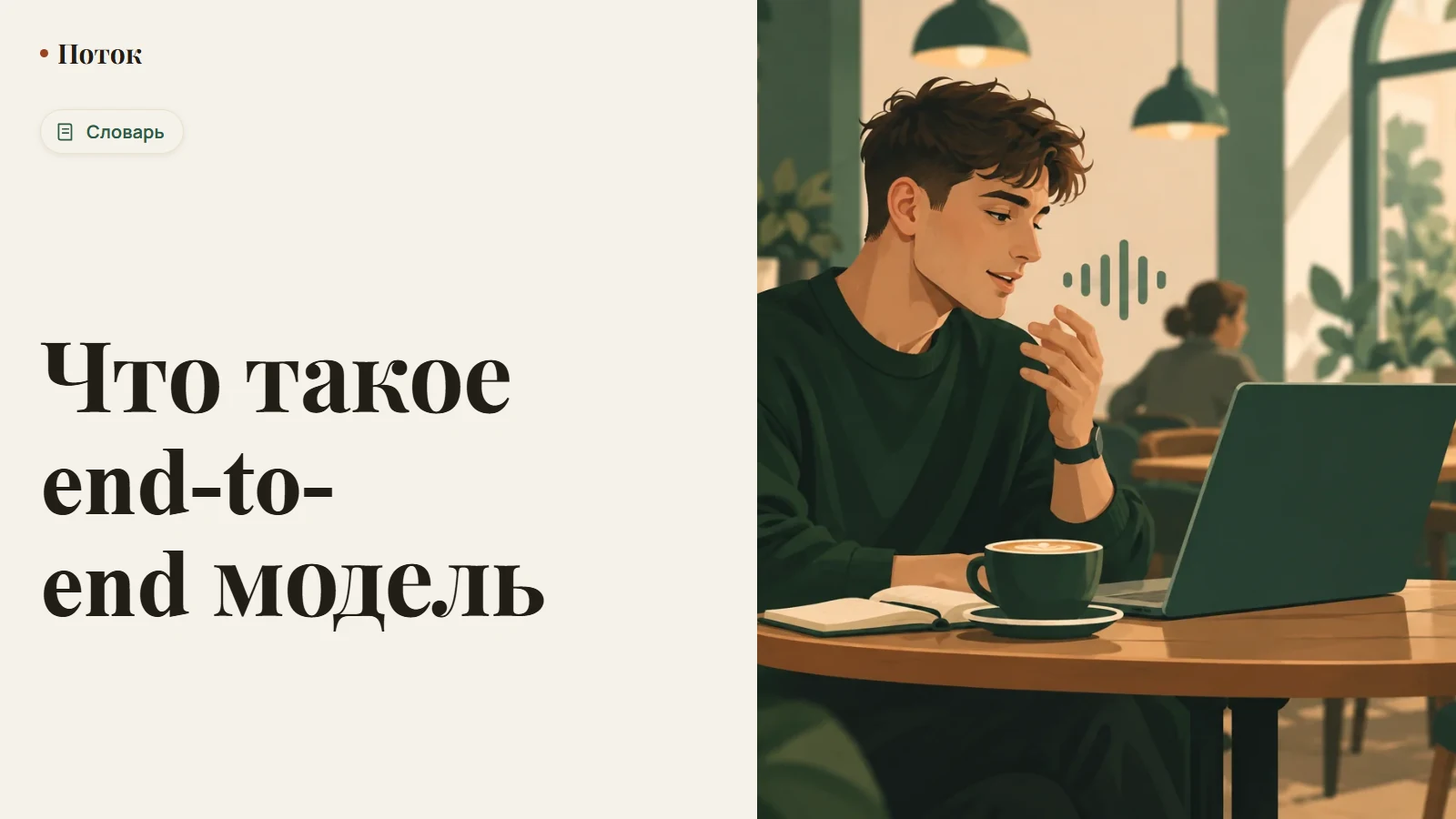 Что такое end-to-end модель