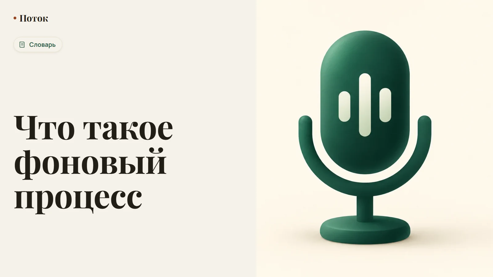 Что такое фоновый процесс