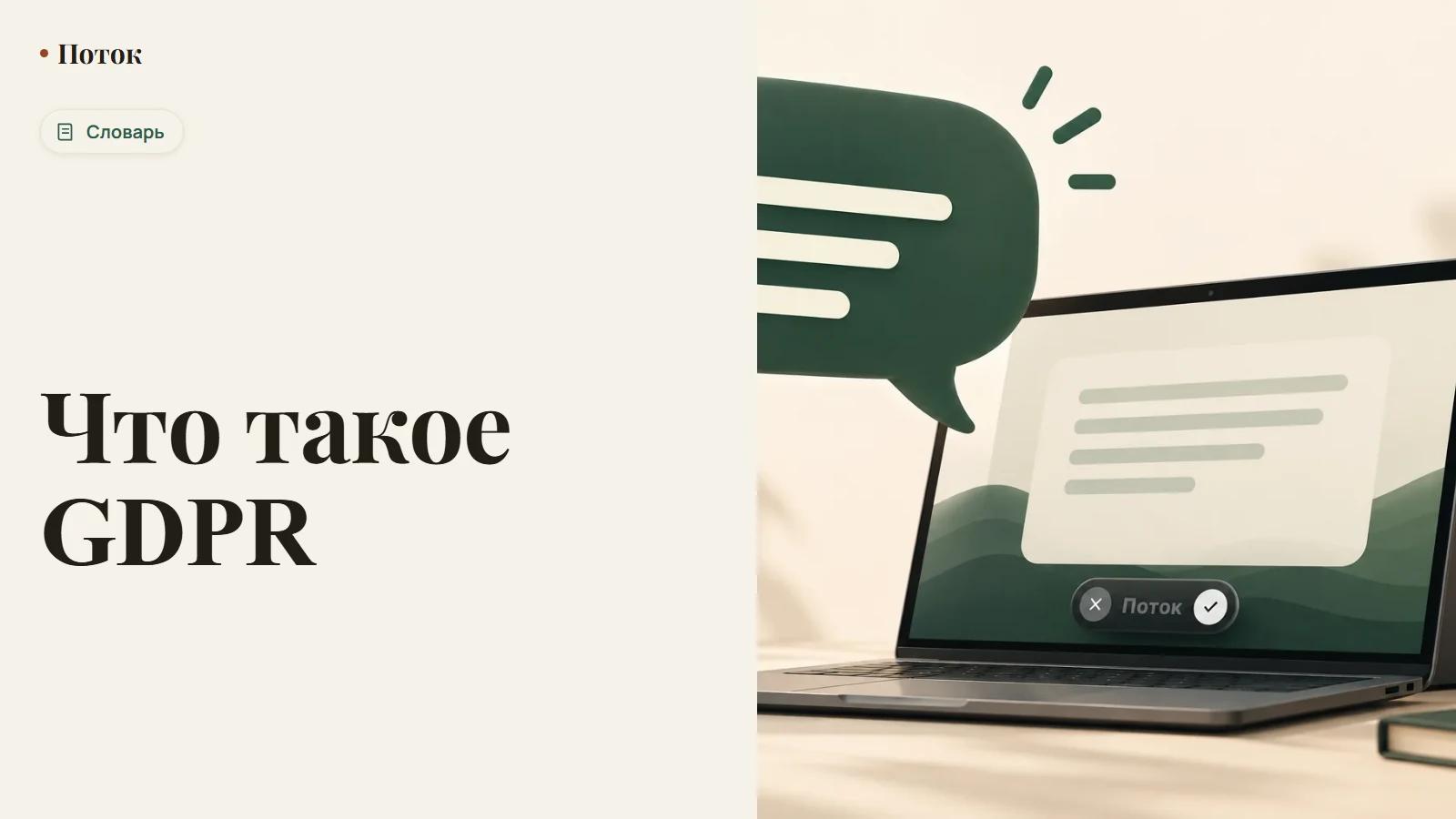 Что такое GDPR