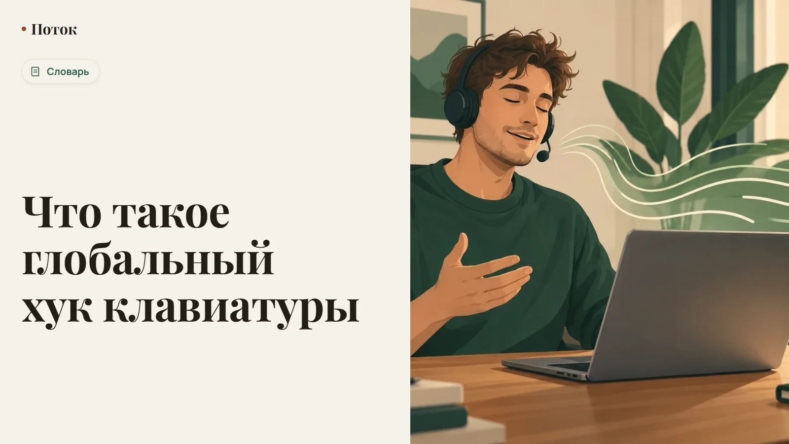 Что такое глобальный хук клавиатуры