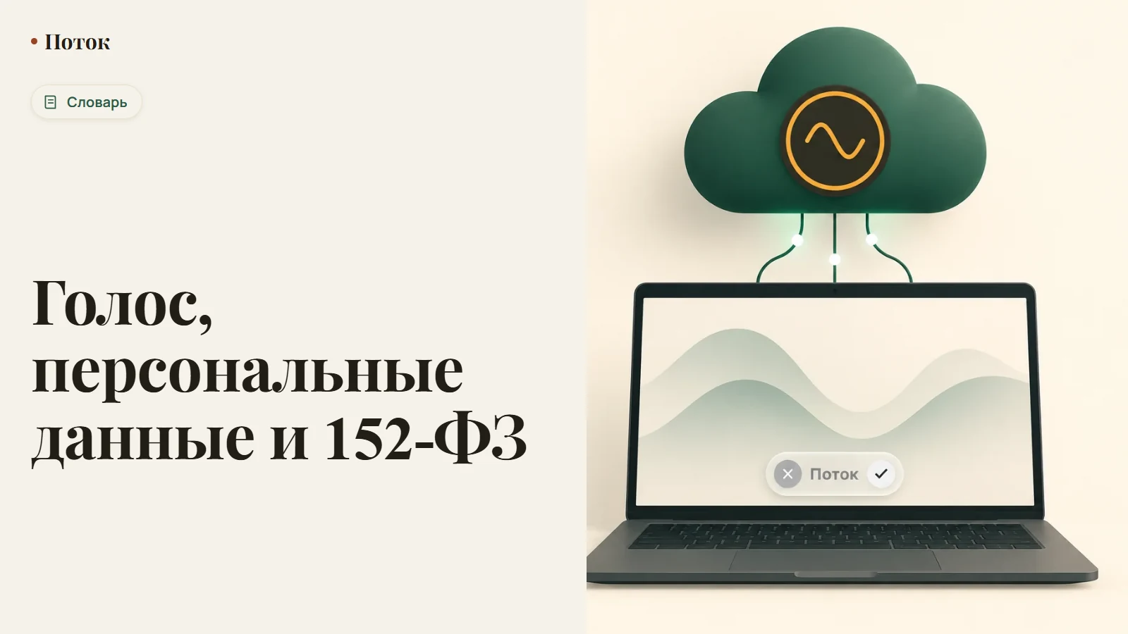 Голос, персональные данные и 152-ФЗ