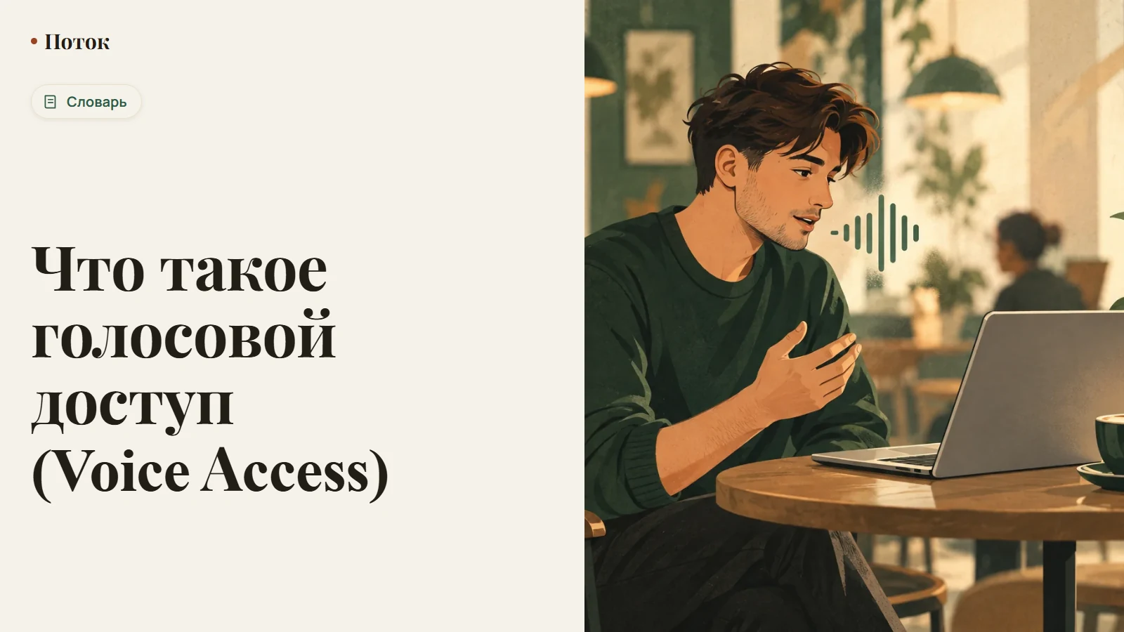 Что такое голосовой доступ (Voice Access)