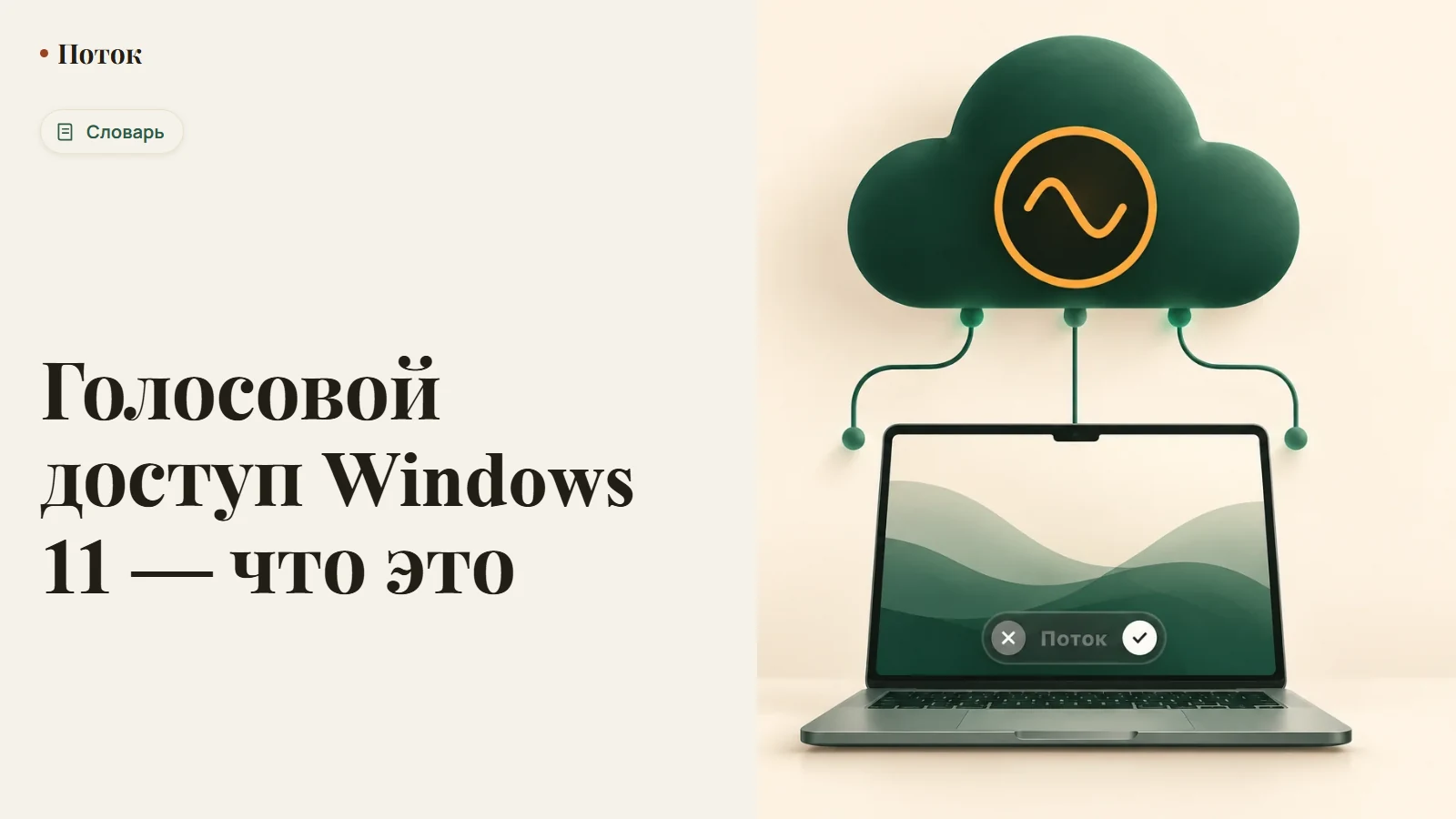 Голосовой доступ Windows 11 — что это