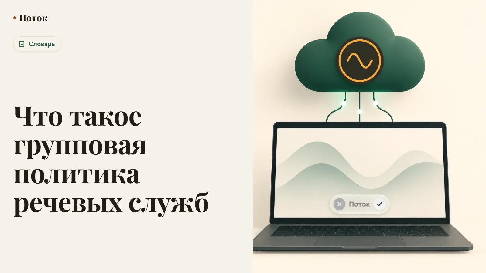 Что такое групповая политика речевых служб