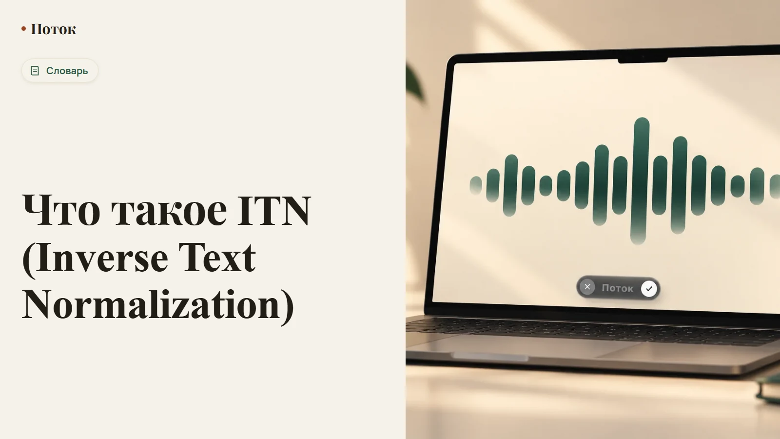 Что такое ITN (Inverse Text Normalization)