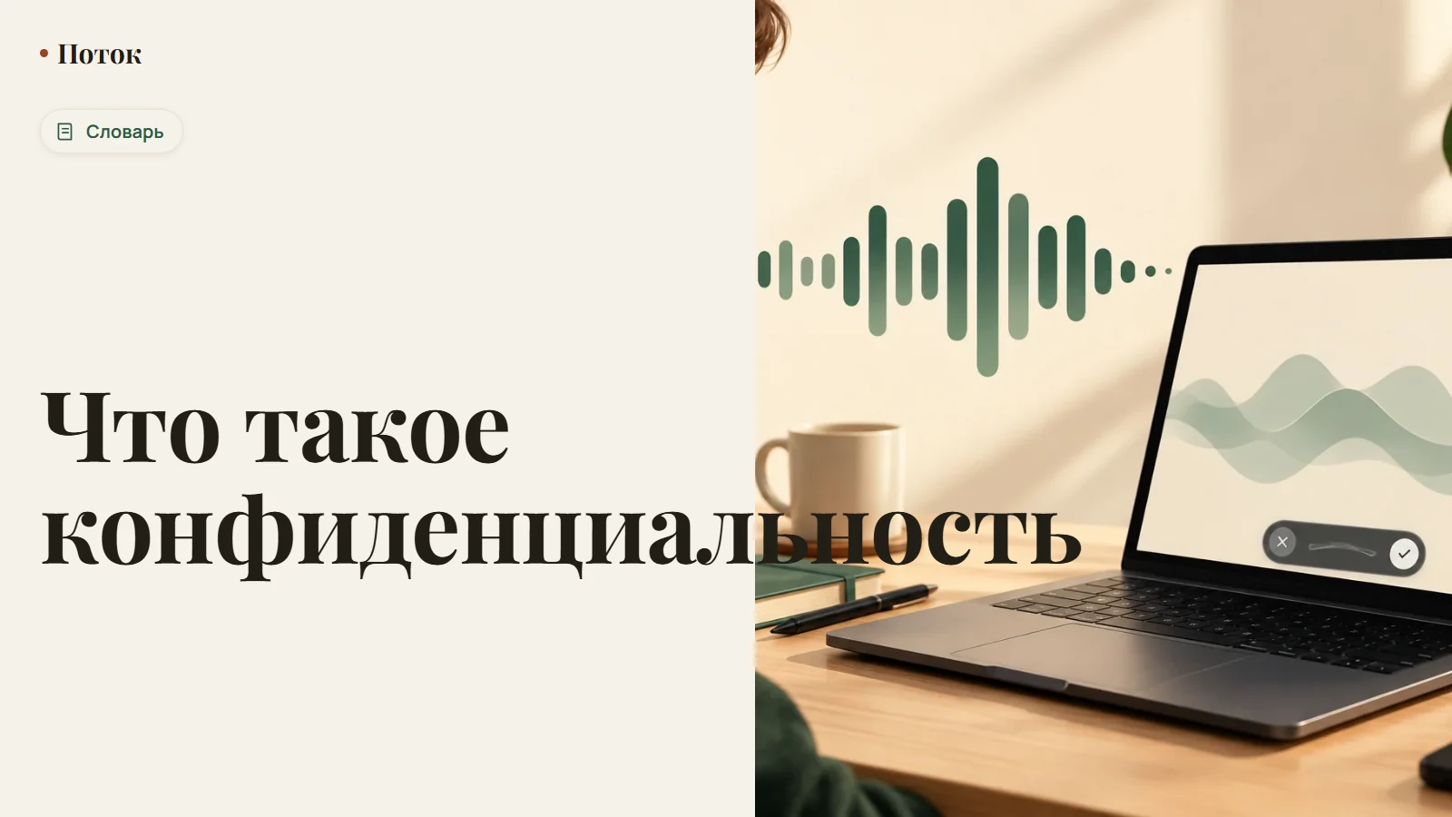 Что такое конфиденциальность