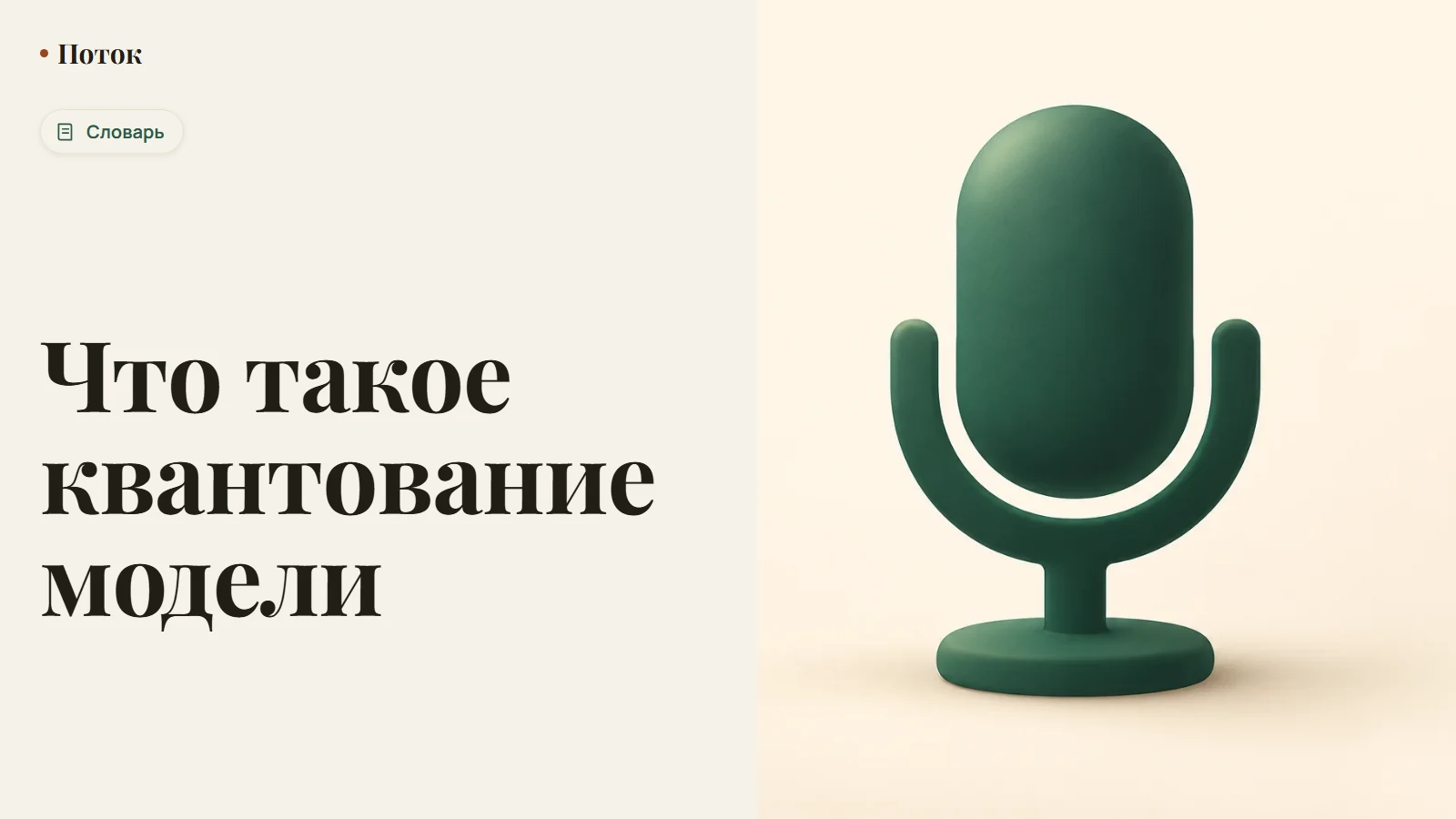 Что такое квантование модели
