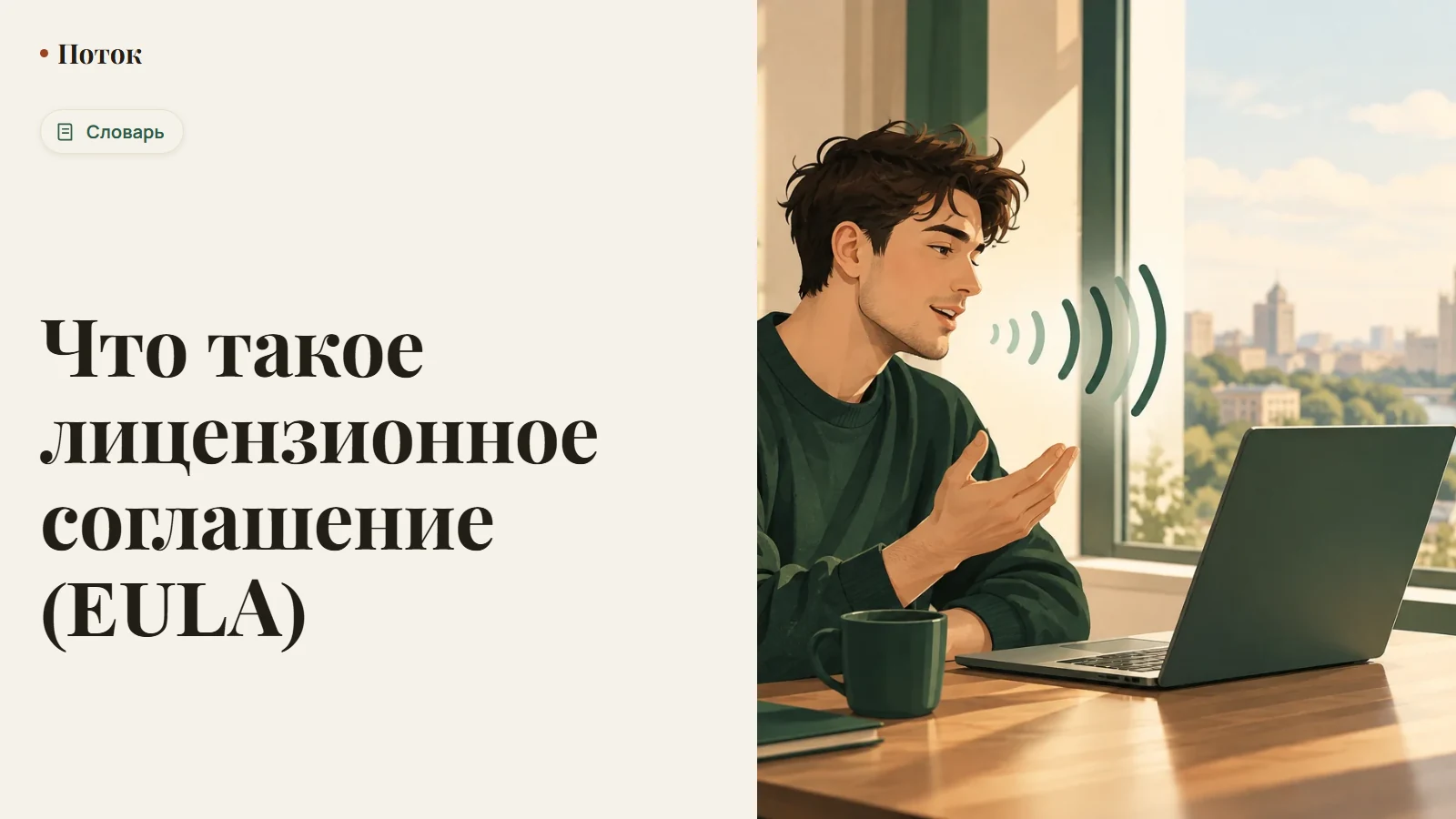 Что такое лицензионное соглашение (EULA)
