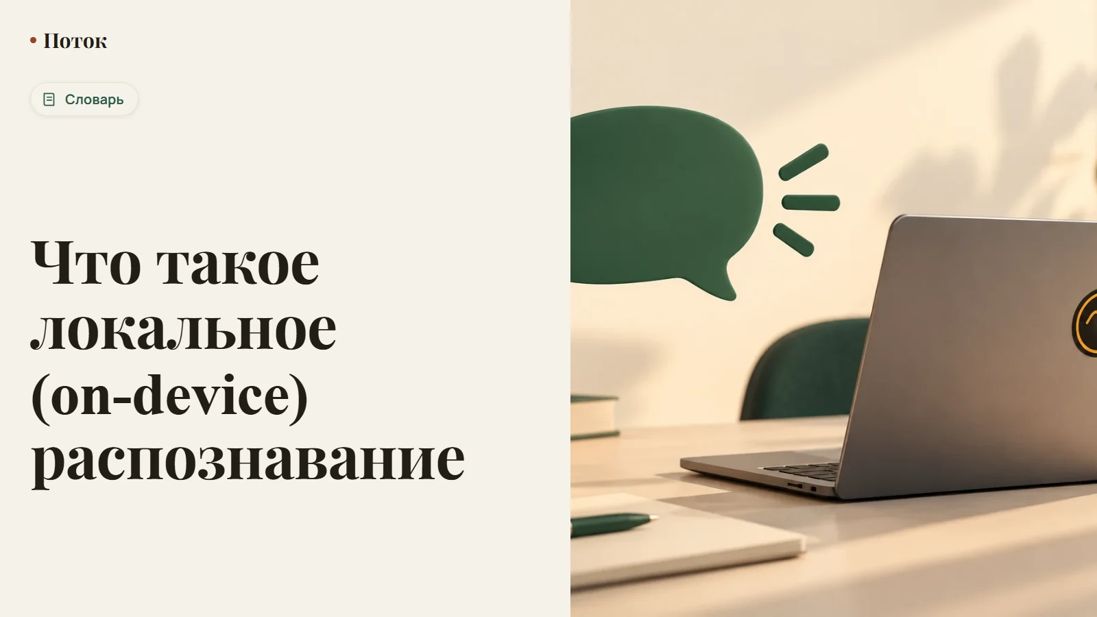 Что такое локальное (on-device) распознавание