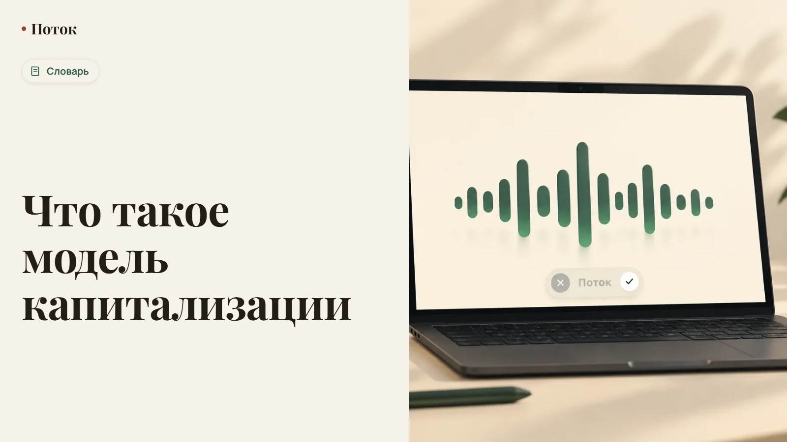 Что такое модель капитализации