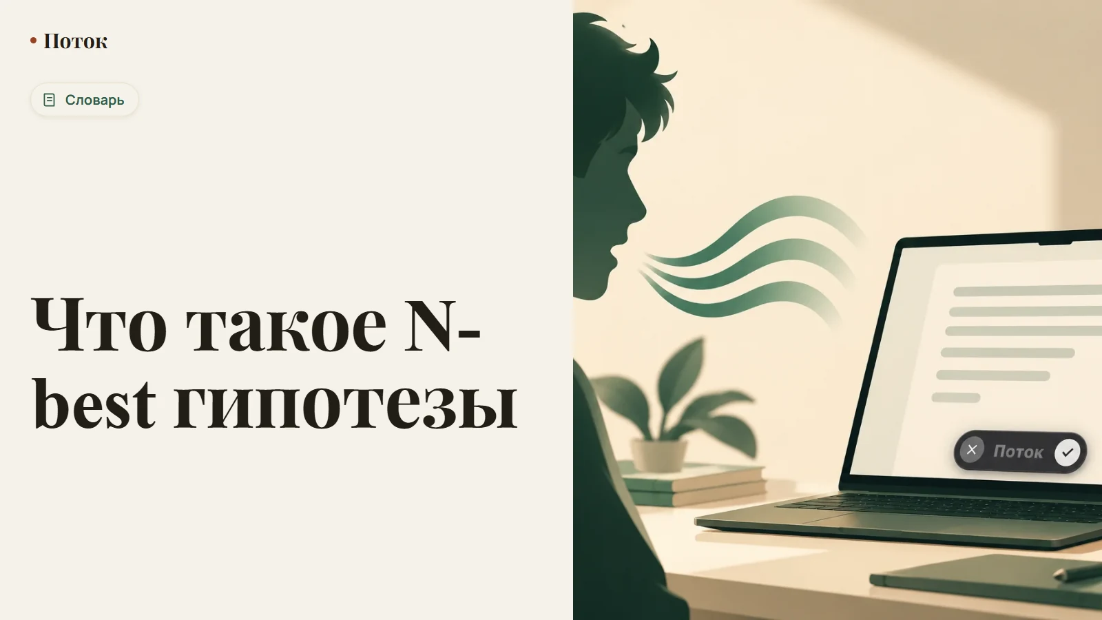 Что такое N-best гипотезы
