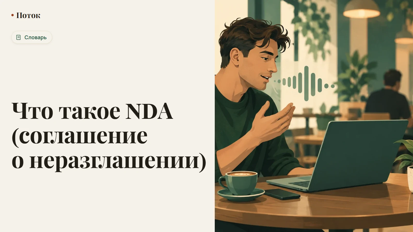 Что такое NDA (соглашение о неразглашении)