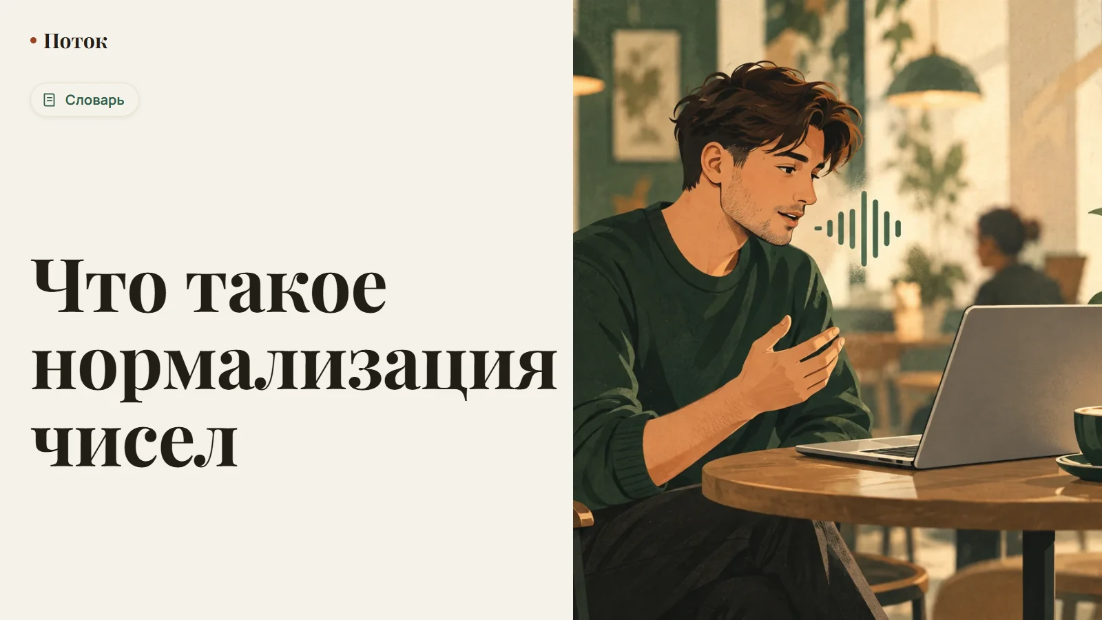 Что такое нормализация чисел
