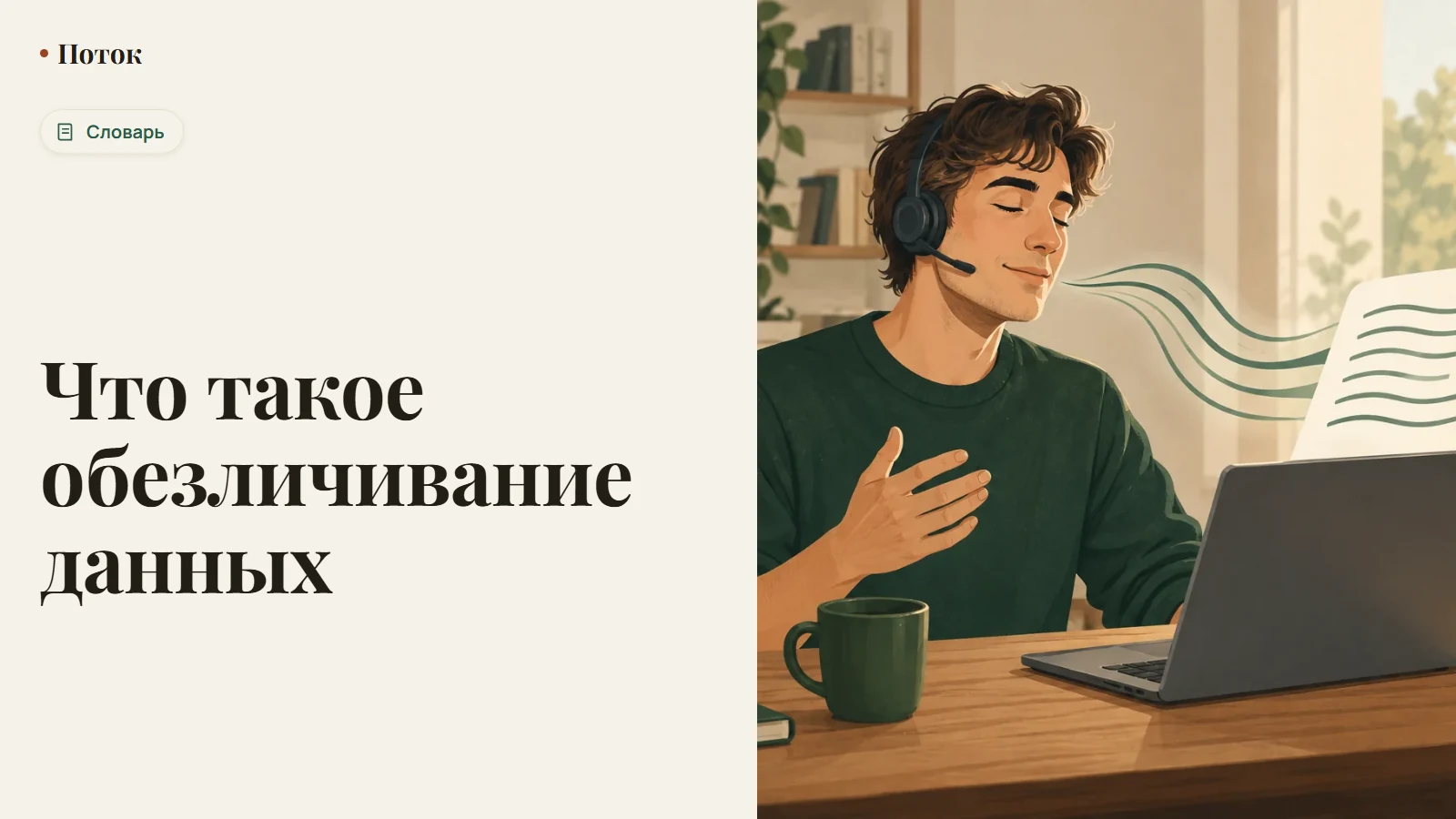 Что такое обезличивание данных