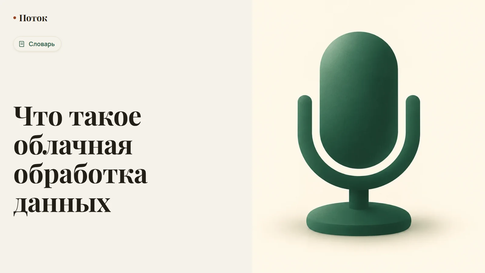 Что такое облачная обработка данных