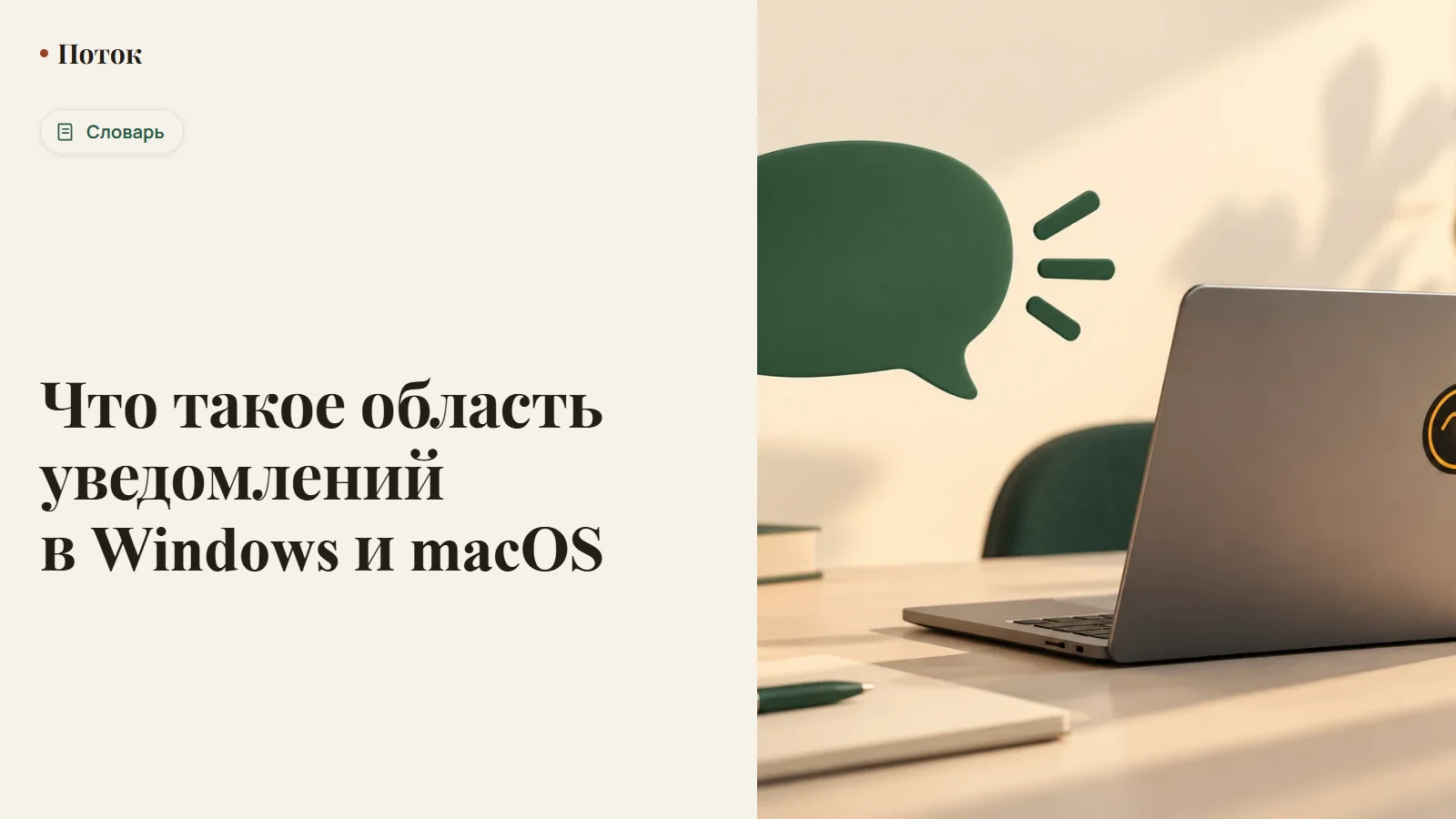 Что такое область уведомлений в Windows и macOS