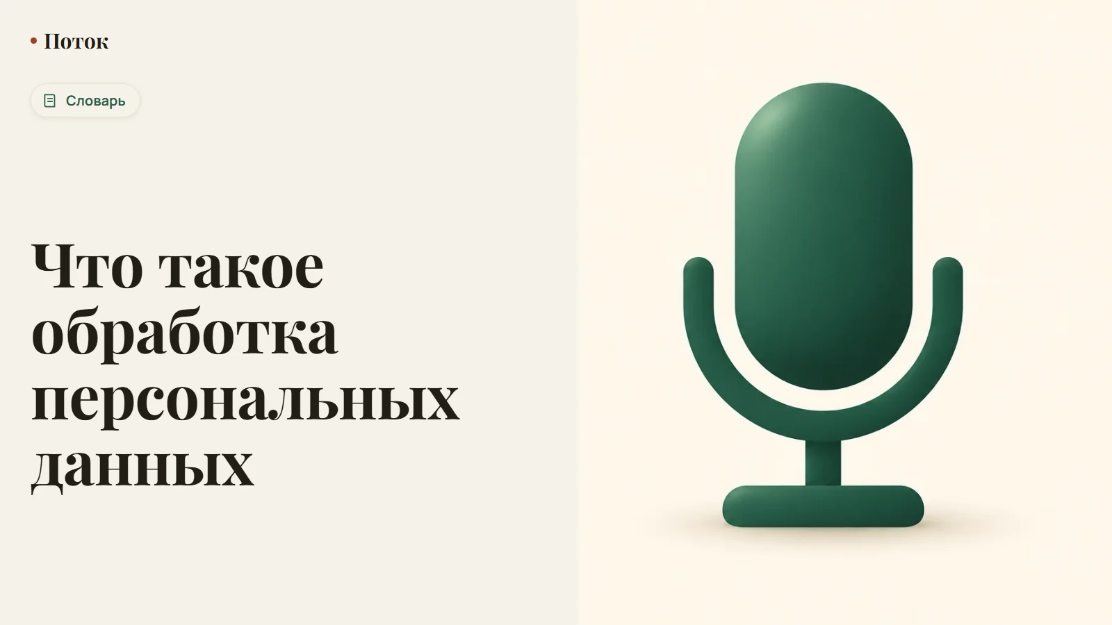 Что такое обработка персональных данных