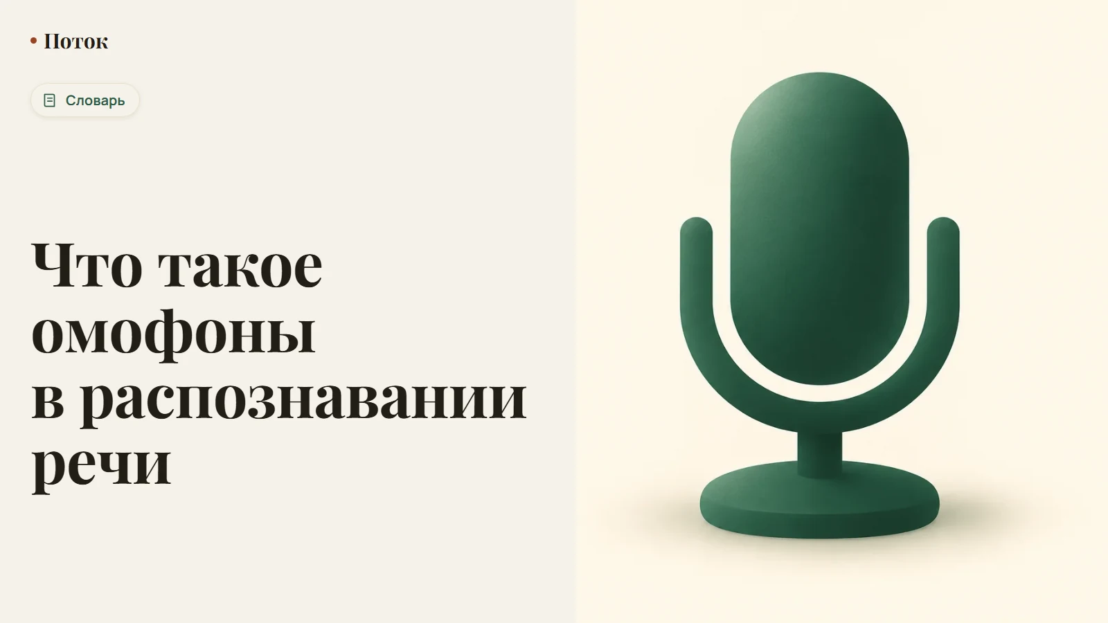 Что такое омофоны в распознавании речи