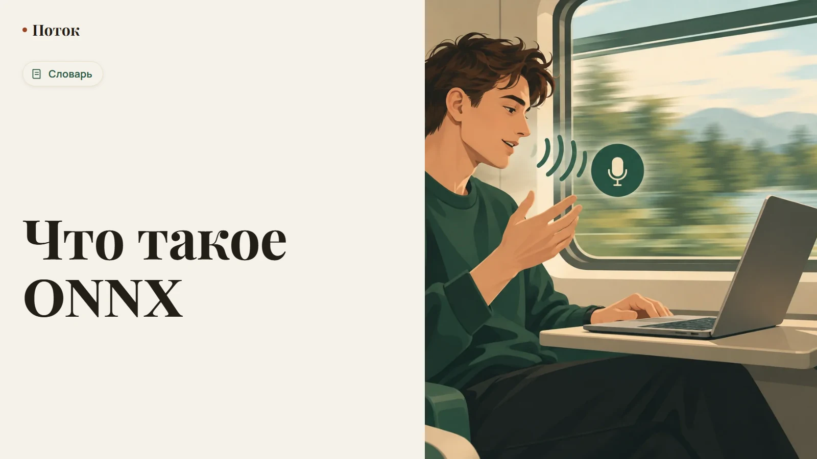 Что такое ONNX