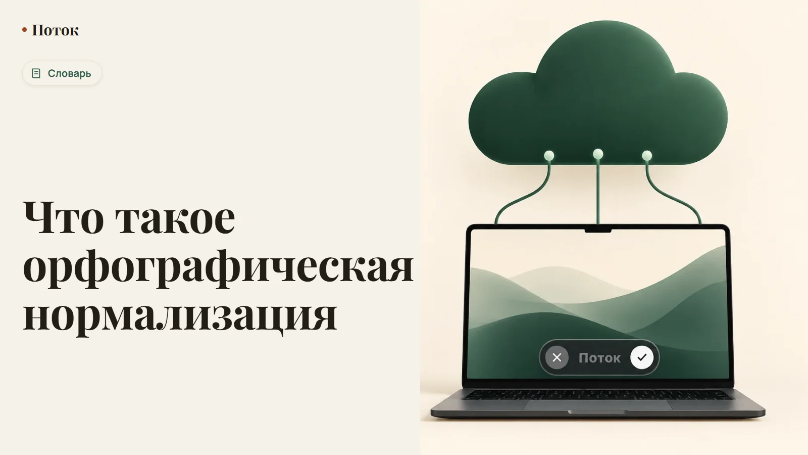 Что такое орфографическая нормализация