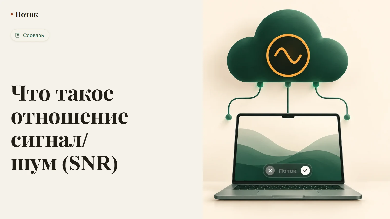 Что такое отношение сигнал/шум (SNR)