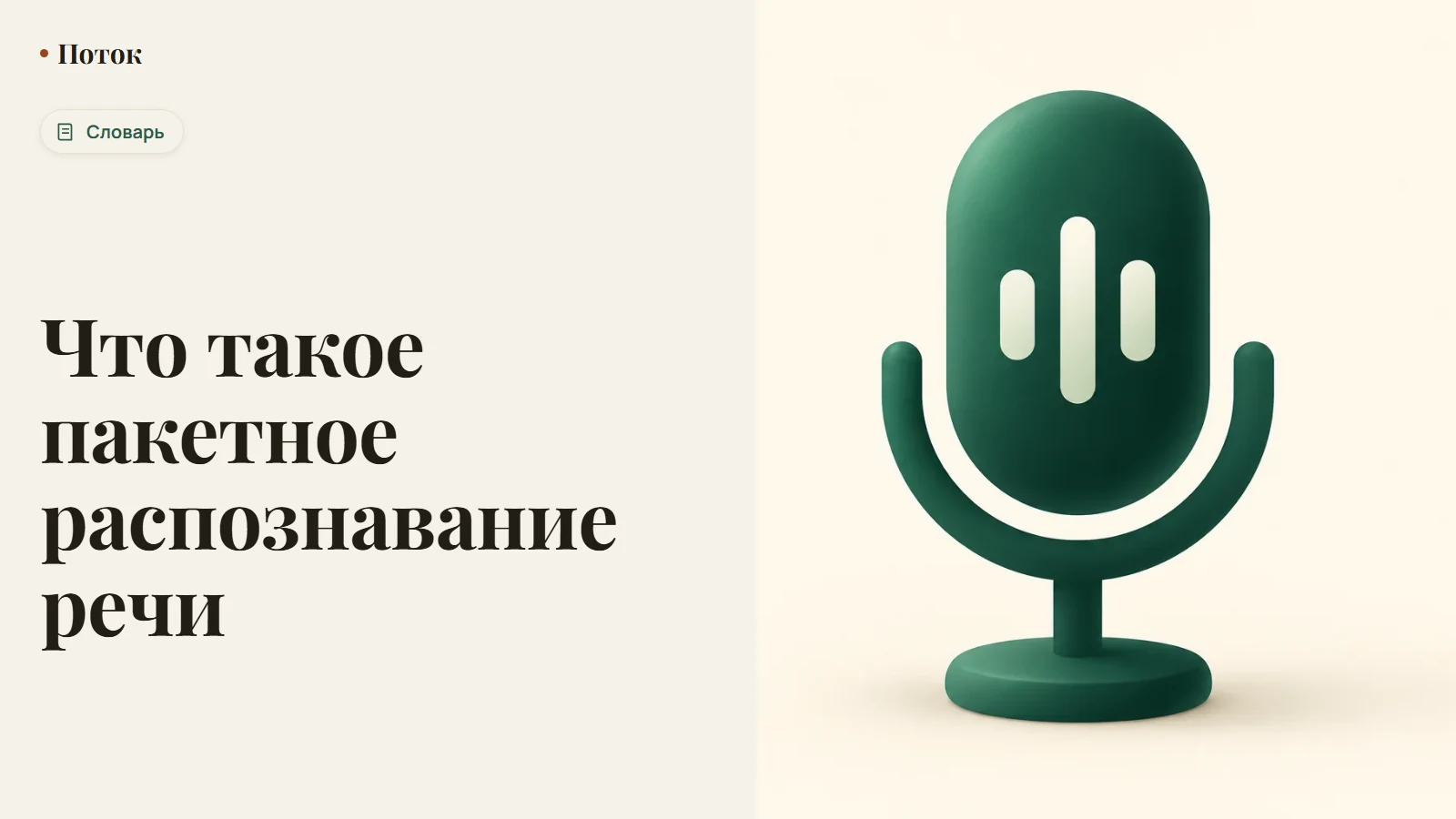 Что такое пакетное распознавание речи