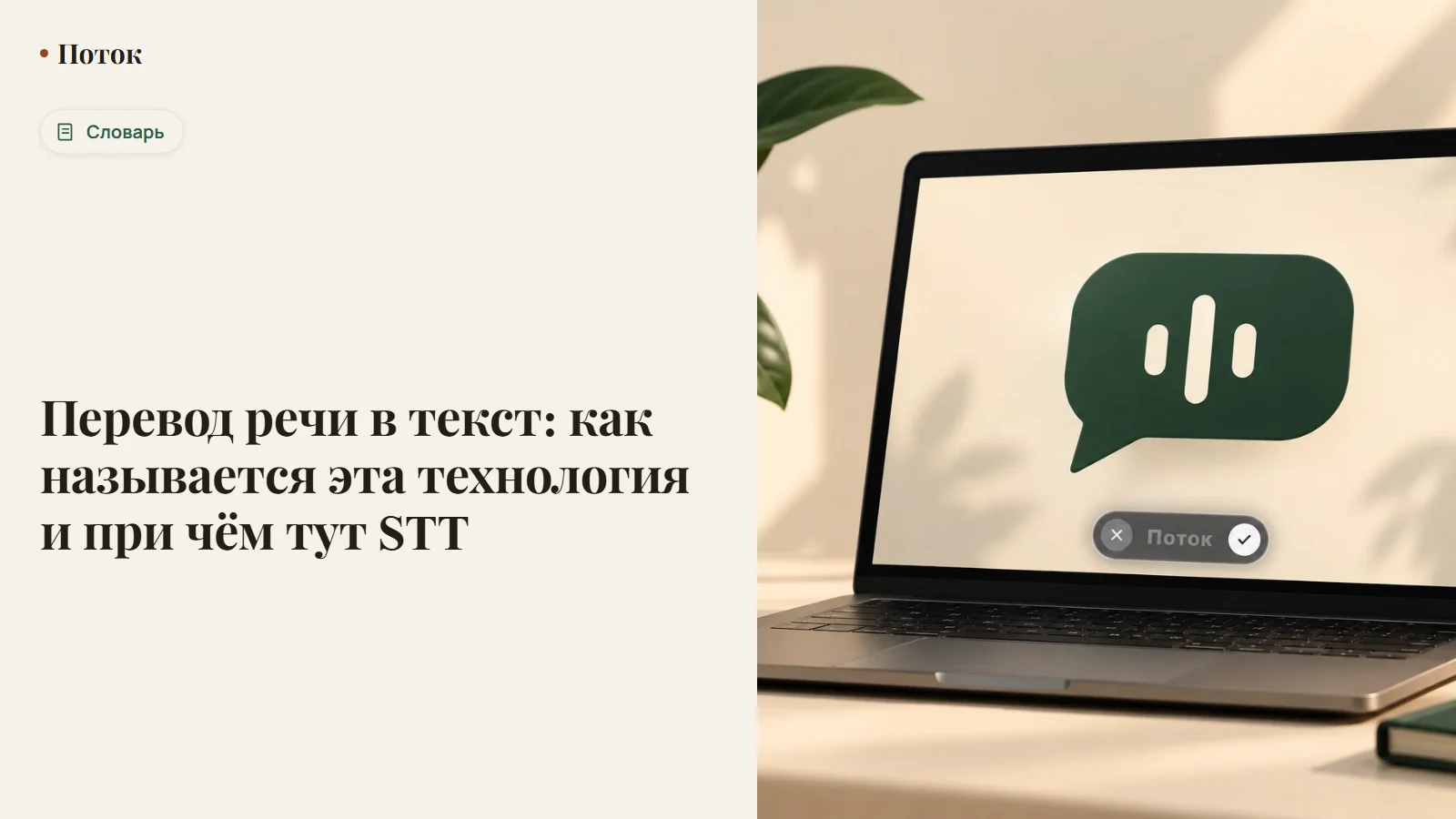 Перевод речи в текст: как называется эта технология и при чём тут STT