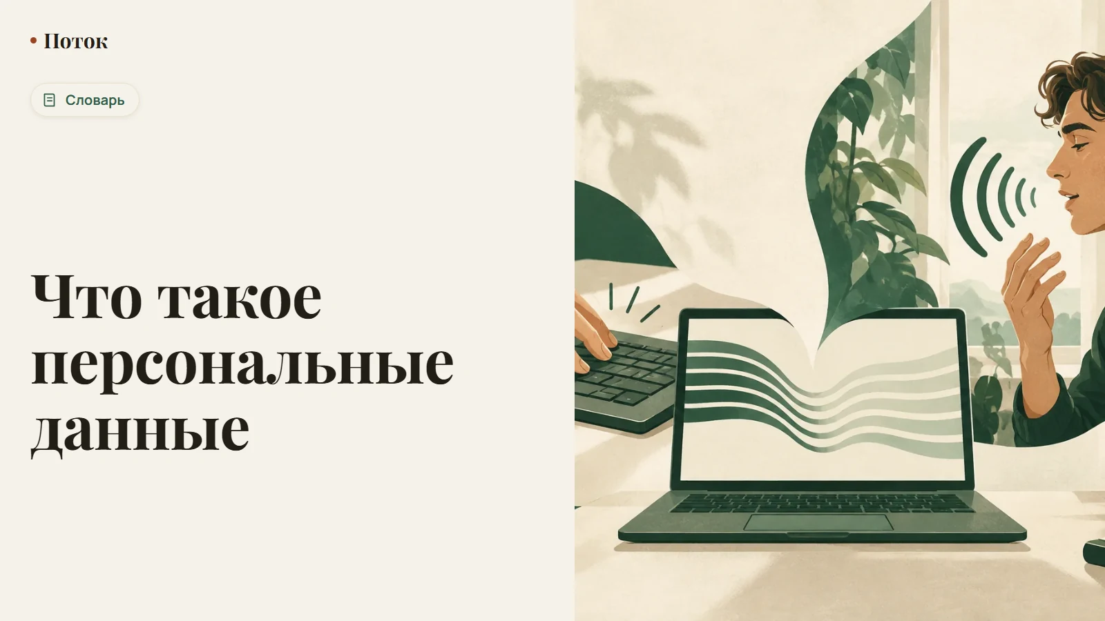 Что такое персональные данные