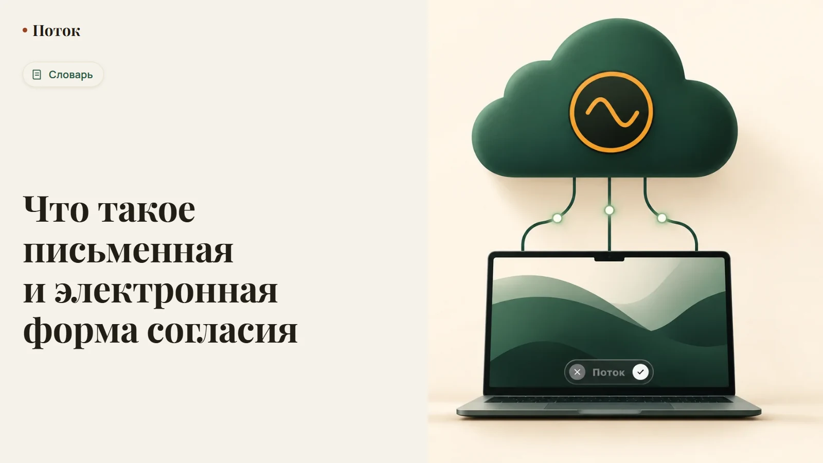 Что такое письменная и электронная форма согласия
