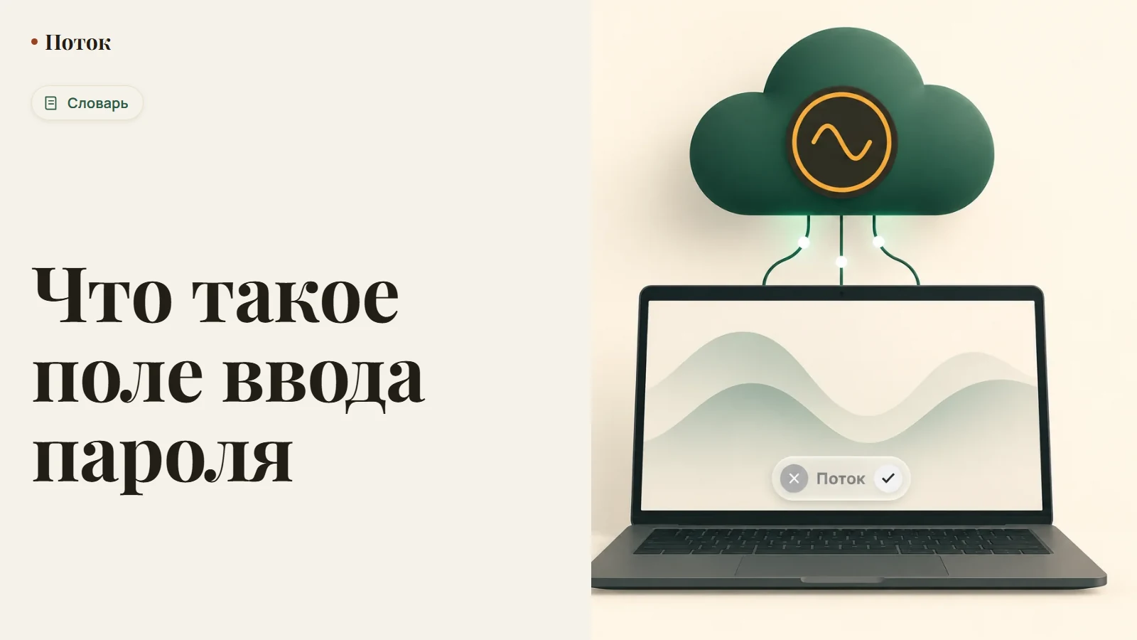 Что такое поле ввода пароля