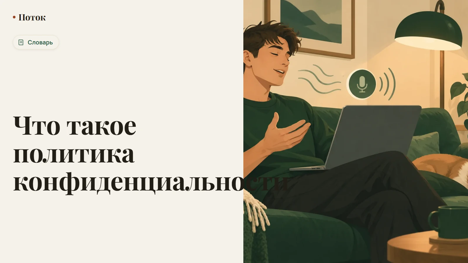 Что такое политика конфиденциальности