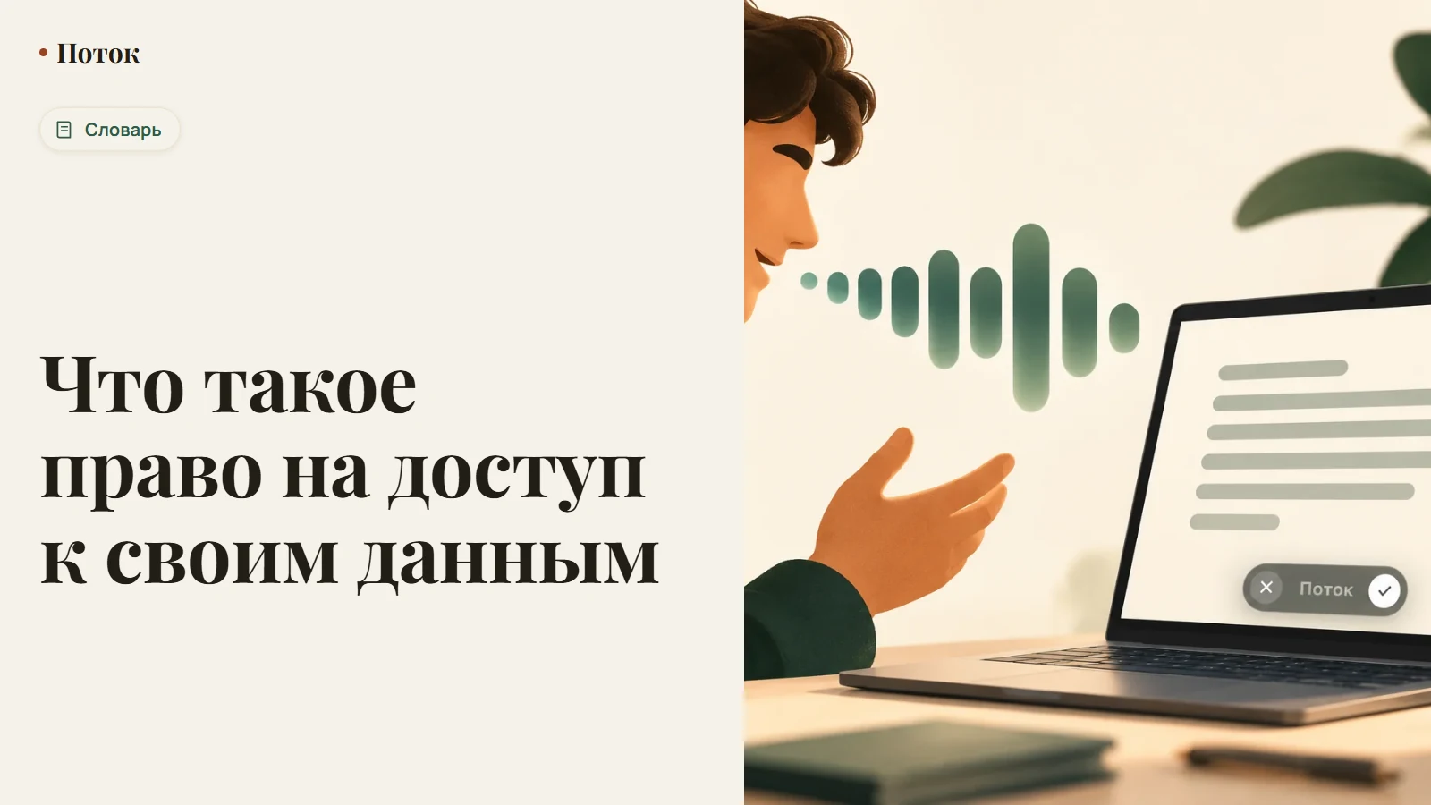 Что такое право на доступ к своим данным