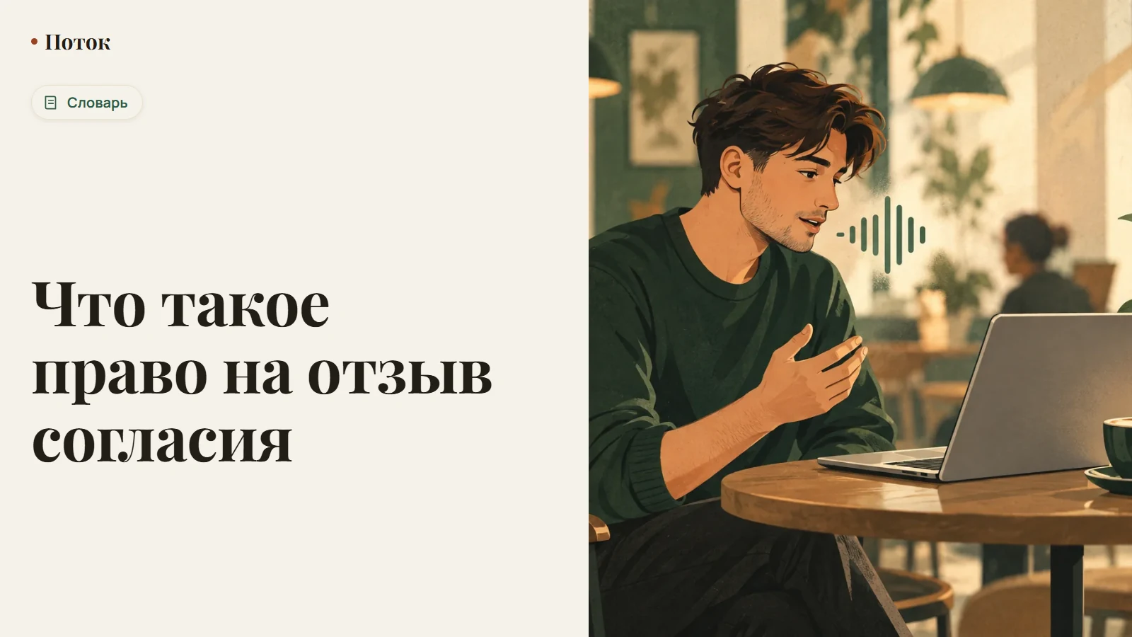 Что такое право на отзыв согласия