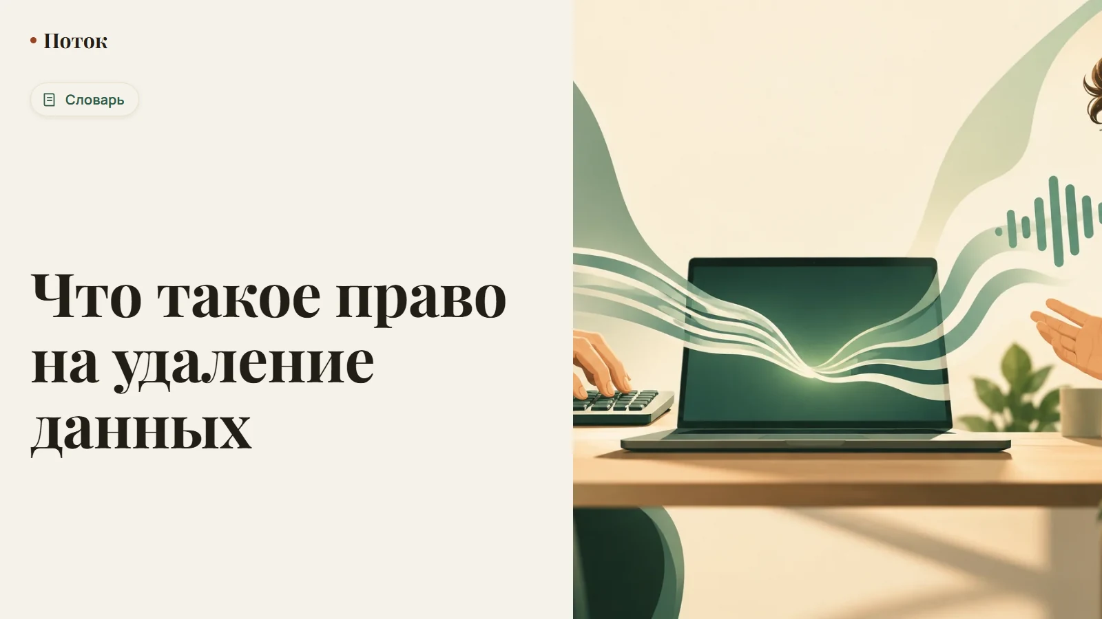 Что такое право на удаление данных