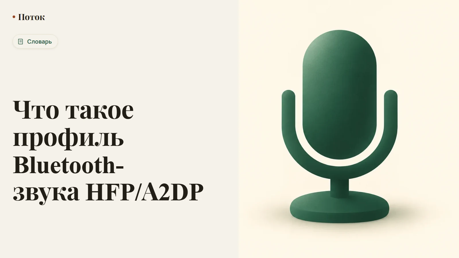 Что такое профиль Bluetooth-звука HFP/A2DP