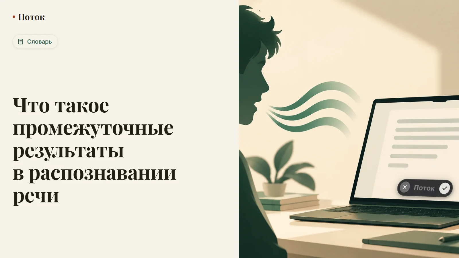 Что такое промежуточные результаты в распознавании речи