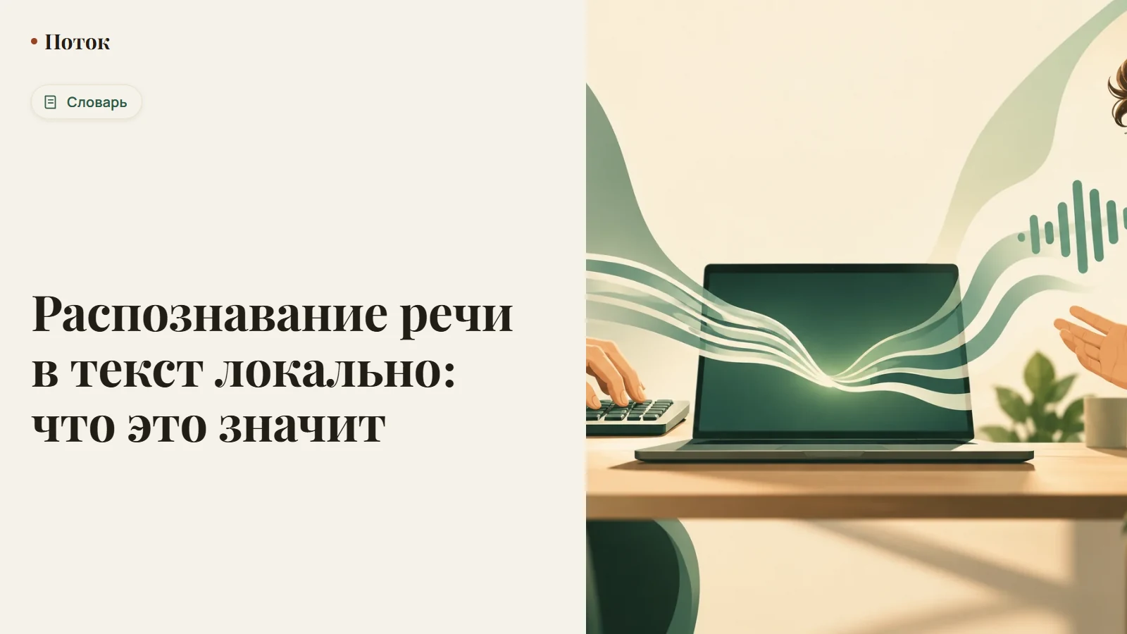 Распознавание речи в текст локально: что это значит
