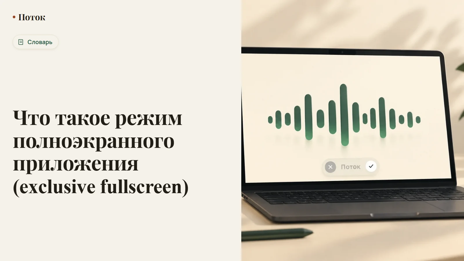 Что такое режим полноэкранного приложения (exclusive fullscreen)