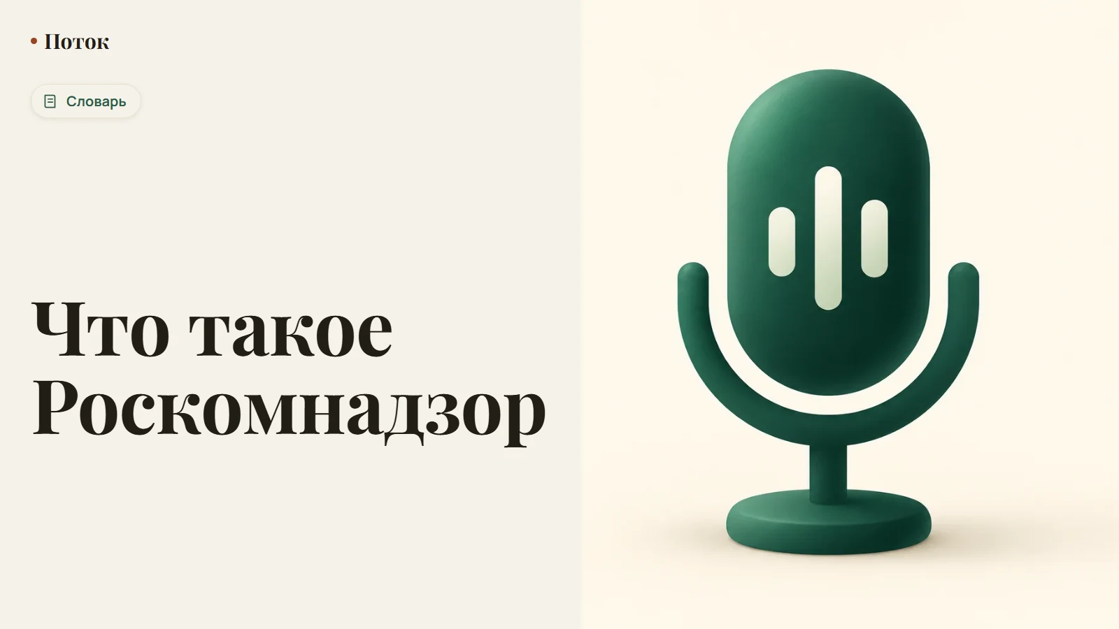Что такое Роскомнадзор