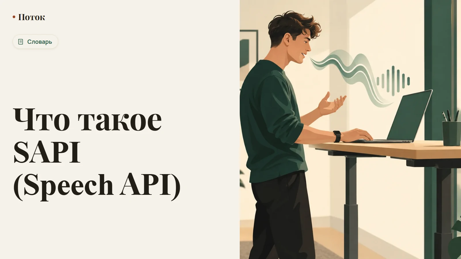Что такое SAPI (Speech API)